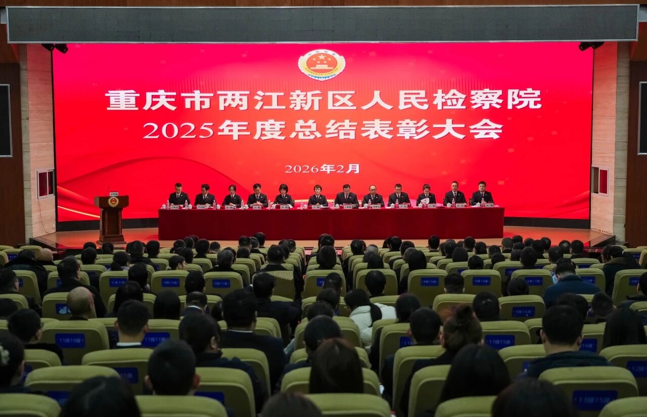 两江新区检察院召开2025年度总结表彰大会